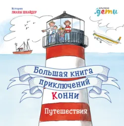 Большая книга приключений Конни. Путешествия - Лиана Шнайдер