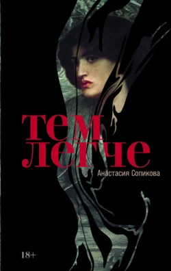 Тем легче, Анастасия Сопикова