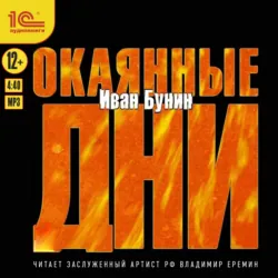 Окаянные дни, Иван Бунин