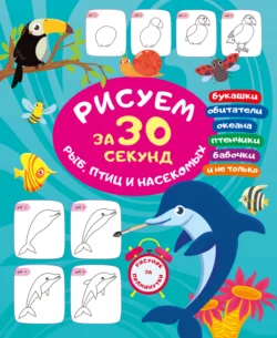 Рисуем за 30 секунд рыб, птиц и насекомых, Валентина Дмитриева