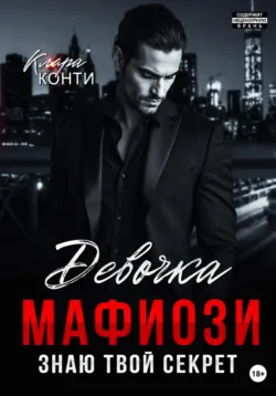 Девочка мафиози. Знаю твой секрет - Клара Конти