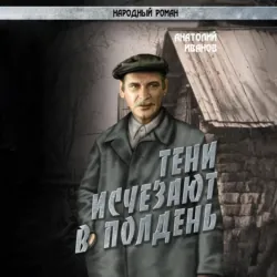 Тени исчезают в полдень.Том 4 - Анатолий Иванов