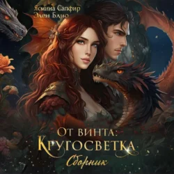 От винта! Кругосветка. Сборник, Элен Блио