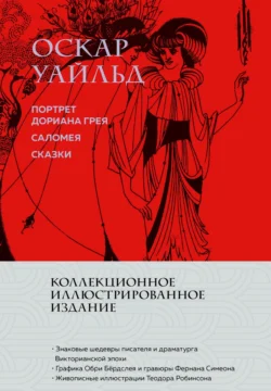 Портрет Дориана Грея. Саломея. Сказки, Оскар Уайльд