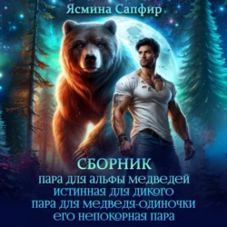 Верберы. Сборник из 4 книг, Ясмина Сапфир