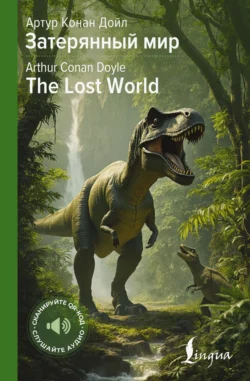 Затерянный мир / The Lost World, Артур Конан Дойл