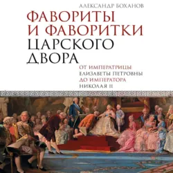 Фавориты и фаворитки царского двора - Александр Боханов