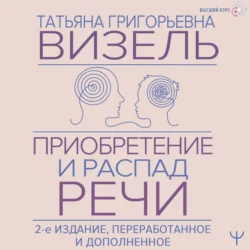 Приобретение и распад речи, Татьяна Визель
