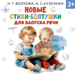 Новые стихи-болтушки для запуска речи, Андрей Кузечкин