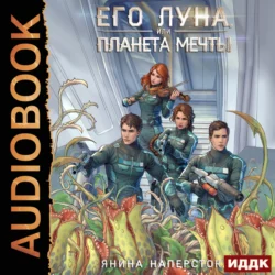 Его Луна, или Планета мечты, Янина Наперсток
