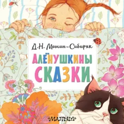 Алёнушкины сказки, Дмитрий Мамин-Сибиряк