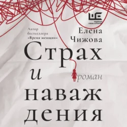 Страх и наваждения, Елена Чижова