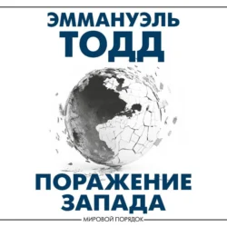 Поражение Запада, Эммануэль Тодд