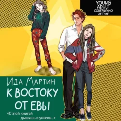 К востоку от Евы, Ида Мартин