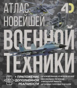 Атлас новейшей военной техники с дополненной реальностью, Вячеслав Ликсо