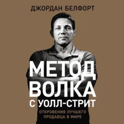 Метод волка с Уолл-стрит: Откровения лучшего продавца в мире, Джордан Белфорт