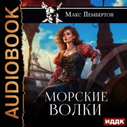 Морские волки Макс Пембертон