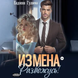 ИЗМЕНА. Развожусь!, Евдокия Гуляева