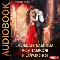 Победительница комплексов и драконов, Санна Сью