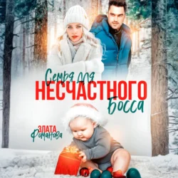 Семья для несчастного босса Злата Романова