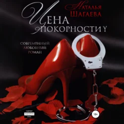 Цена покорности Наталья Шагаева и Аудиоагент ЛитРес Чтец