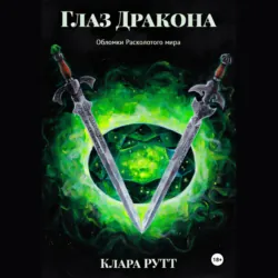 Глаз дракона - Клара Рутт