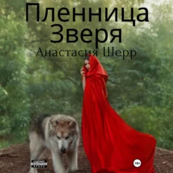 Пленница зверя, Анастасия Шерр