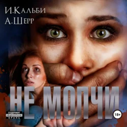 Не молчи, Анастасия Шерр