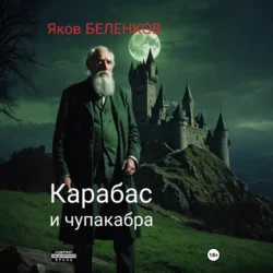 Карабас и чупакабра Яков Беленков