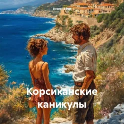 Корсиканские каникулы, Виолетта Рей
