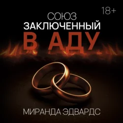 Союз, заключенный в Аду, Миранда Эдвардс