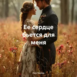 Ее сердце бьется для меня - Линн Гринвуд