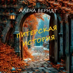 Питерская история - Алёна Берндт