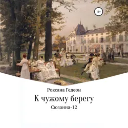 К чужому берегу - Роксана Гедеон