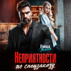 Неприятности по спецзаказу - Риша Вольная