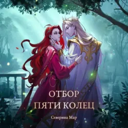 Отбор пяти колец, Северина Мар