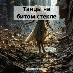 Танцы на битом стекле - Вера С.