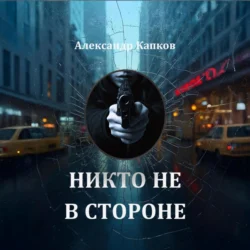 Никто не узнает правду, аудиокнига Алёны Игоревны Ожерельевой. ISDN68676853