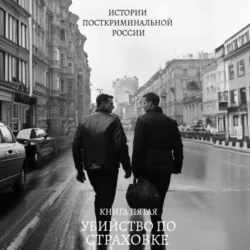Убийство по страховке - Михаил Гоглев