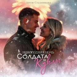 Новогодняя ночь Солдата и Куклы, Ануш Стадникова