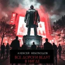 Все дороги ведут в «нигде» - Алексей Небоходов