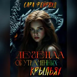 Легенда об утраченных крыльях, аудиокнига Сары Фейрвуд. ISDN71638114
