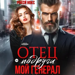 Отец подруги. Мой генерал Рокси Нокс