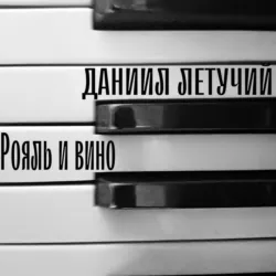 Рояль и вино, Даниил Летучий Рояль и вино, Даниил Летучий