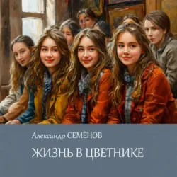 Жизнь в цветнике - Александр Семёнов