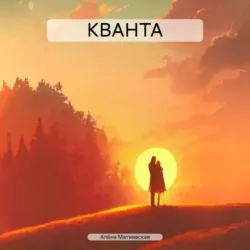 КВАНТА - Алёна Матиевская