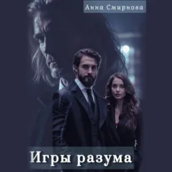 Игры разума - Анна Смирнова