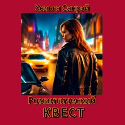 Романтический квест 1 часть Хельга Санрэй