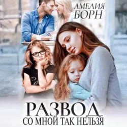 Развод. Со мной так нельзя - Амелия Борн