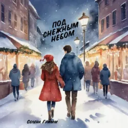 Под снежным небом - Селена Гримм
